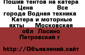            Пошив тентов на катера › Цена ­ 1 000 - Все города Водная техника » Катера и моторные яхты   . Московская обл.,Лосино-Петровский г.